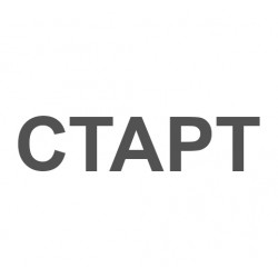 СТАРТ
