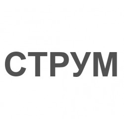 СТРУМ